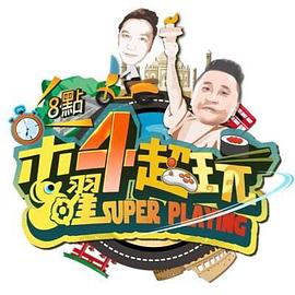 木曜4超玩 高清在线播放海报
