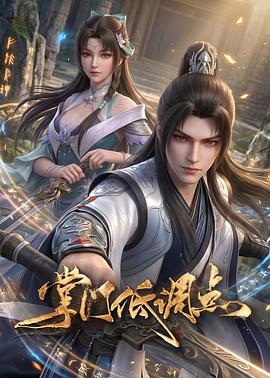 掌门低调点 全集高清海报