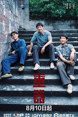 重器 全集高清在线海报