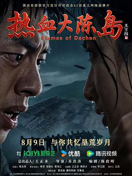 热血大陈岛 高清在线观看海报