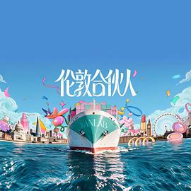 伦敦合伙人海报