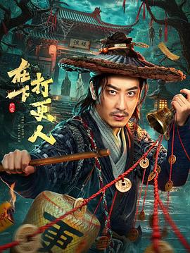 在下，打更人海报