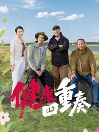 健康四重奏海报