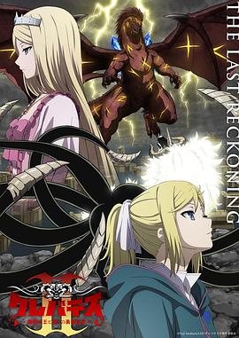 克雷瓦提斯2：魔兽之王与虚伪的勇者传承 全集高清海报
