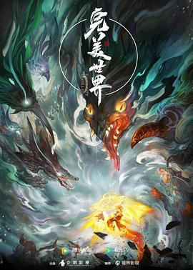 完美世界 全集高清海报