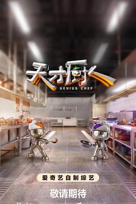 天才厨人 高清在线播放海报