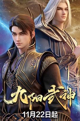 九阳武神 全集高清海报