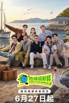 地球超新鲜第二季 高清在线播放海报