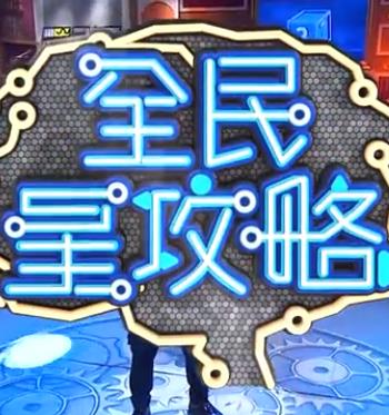 全民星攻略 高清在线播放海报