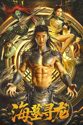海墓寻龙 高清在线观看海报
