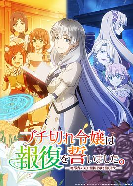 暴走千金立誓复仇。～用魔导书之力碾碎祖国～ 全集高清海报
