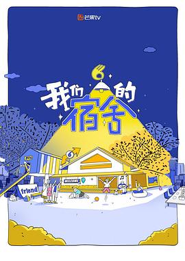 我们的宿舍2 高清在线播放海报