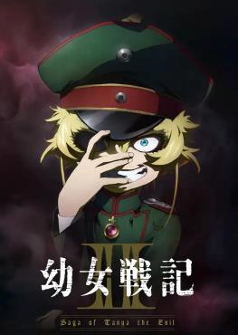 幼女战记2 全集高清海报