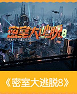 密室大逃脱第八季 高清在线播放海报