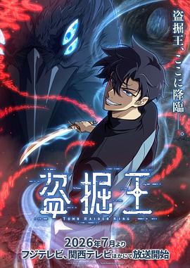 我独自盗墓 全集高清海报