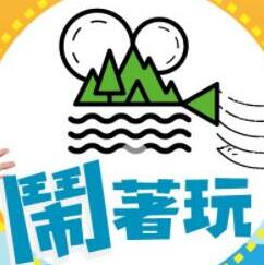 闹着玩 高清在线播放海报