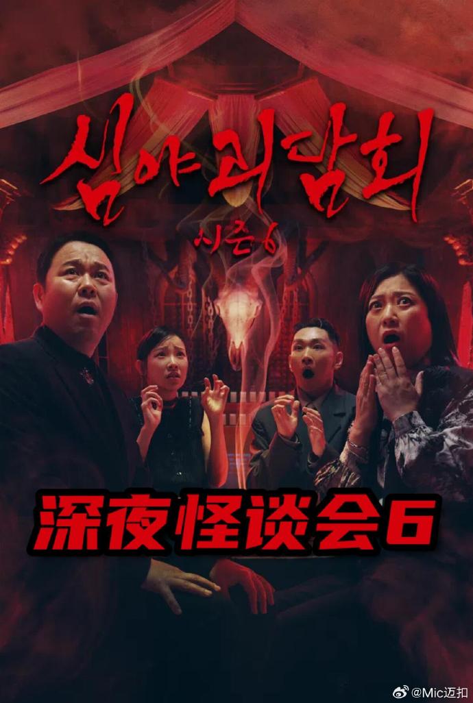 深夜怪谈会第六季 高清在线播放海报