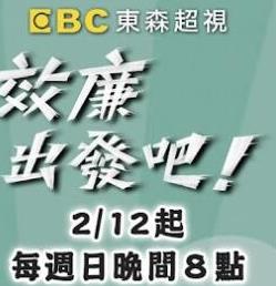 效廉出发吧 高清在线播放海报