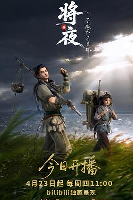 将夜动画版 全集高清海报