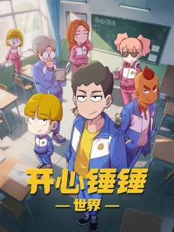 开心锤锤世界 全集高清海报