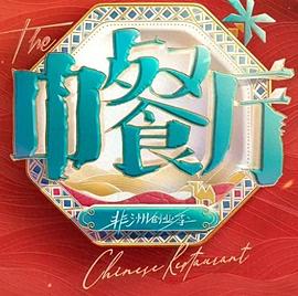 中餐厅第十季海报