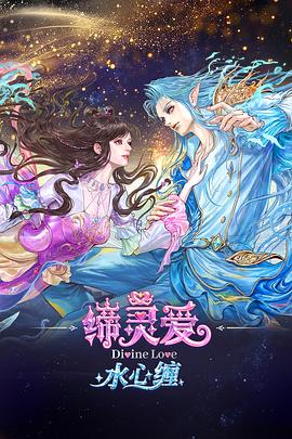 缔灵爱水心缠海报