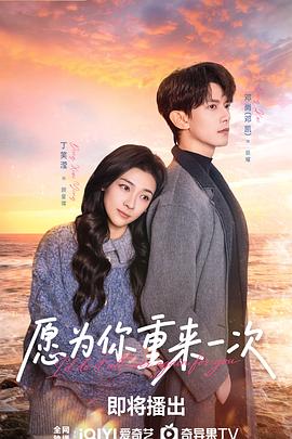 愿为你重来一次 全集高清在线海报