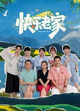 快乐老家 高清在线播放海报