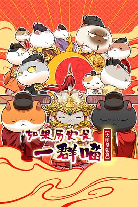 如果历史是一群喵第十三季 全集高清海报