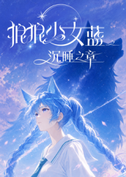 狼狼少女蓝之沉睡之章海报