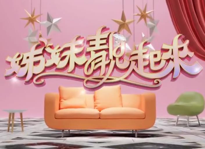 姊妹靓起来 高清在线播放海报
