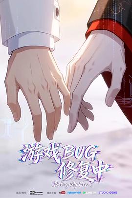 游戏BUG修复中 全集高清海报