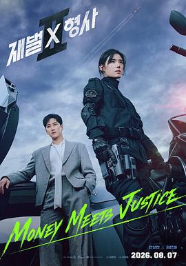 财阀X刑警第二季 全集高清在线海报