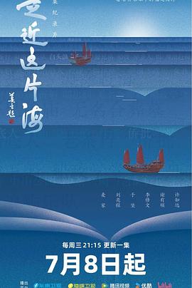 走近这片海海报