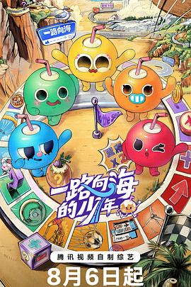 一路向海的少年海报