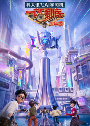 一站到底少年季第二季 高清在线播放海报