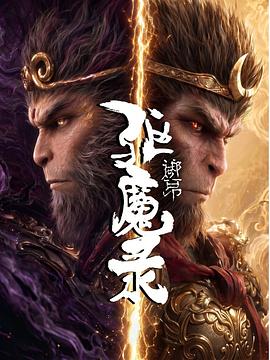 驱魔录 全集高清海报