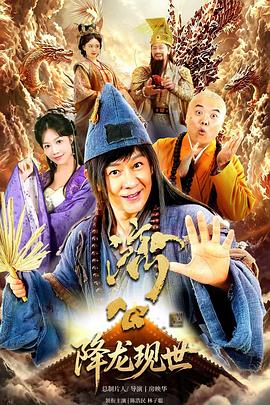 活佛济公之降龙现世 全集高清在线海报