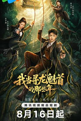 我当寻龙魁首的那些年 全集高清在线海报