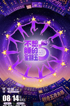 不想睡的星期五 高清在线播放海报
