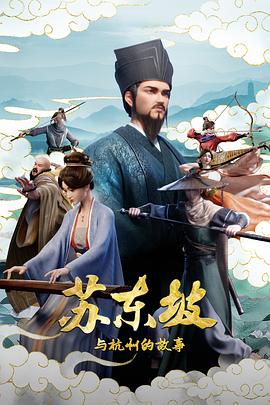 苏东坡与杭州的故事 全集高清海报