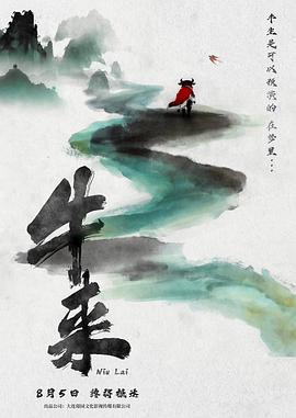 牛来 全集高清海报