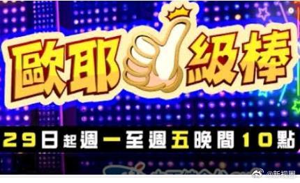 欧耶一级棒 高清在线播放海报