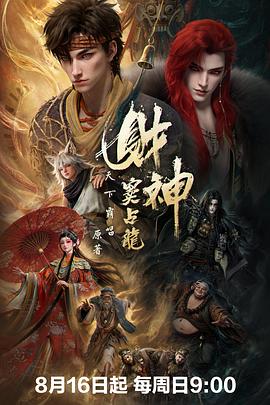 财神窦占龙 全集高清海报