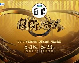 国乐无双 高清在线播放海报