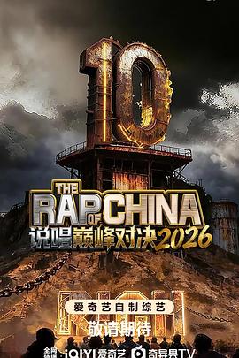 说唱巅峰对决2026 高清在线播放海报