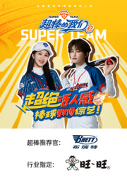 超棒的我们第二季 高清在线播放海报