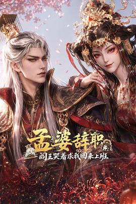 孟婆辞职，阎王哭着求我回来上班海报