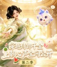 穿越侍郎千金，上朝心声全网公开第二季海报