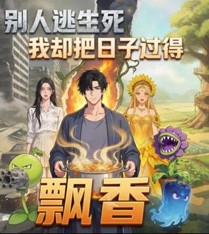 别人逃生死我却把日子过得飘香海报